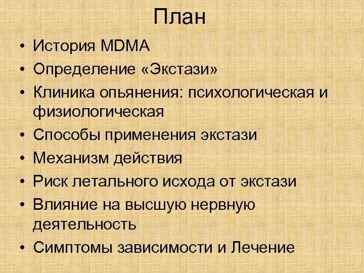 План • История MDMA • Определение «Экстази» • Клиника опьянения: психологическая и физиологическая •