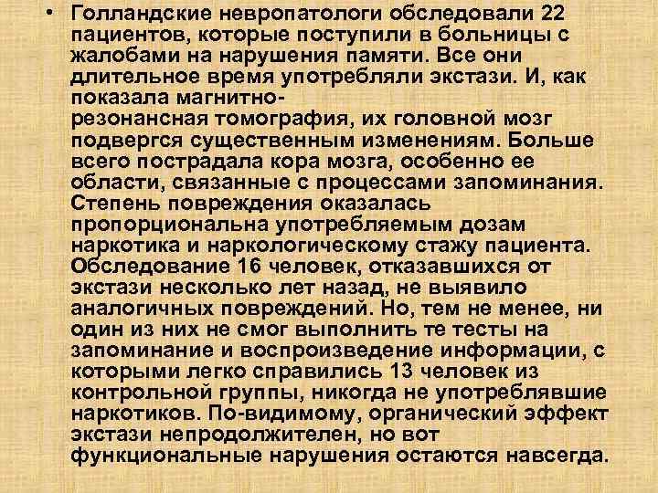  • Голландские невропатологи обследовали 22 пациентов, которые поступили в больницы с жалобами на