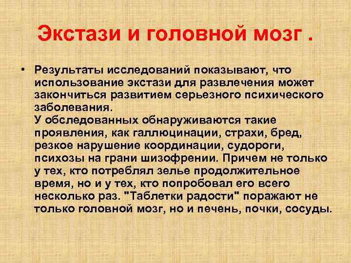 Экстази и головной мозг. • Результаты исследований показывают, что использование экстази для развлечения может