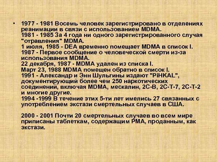  • 1977 - 1981 Восемь человек зарегистрировано в отделениях реанимации в связи с