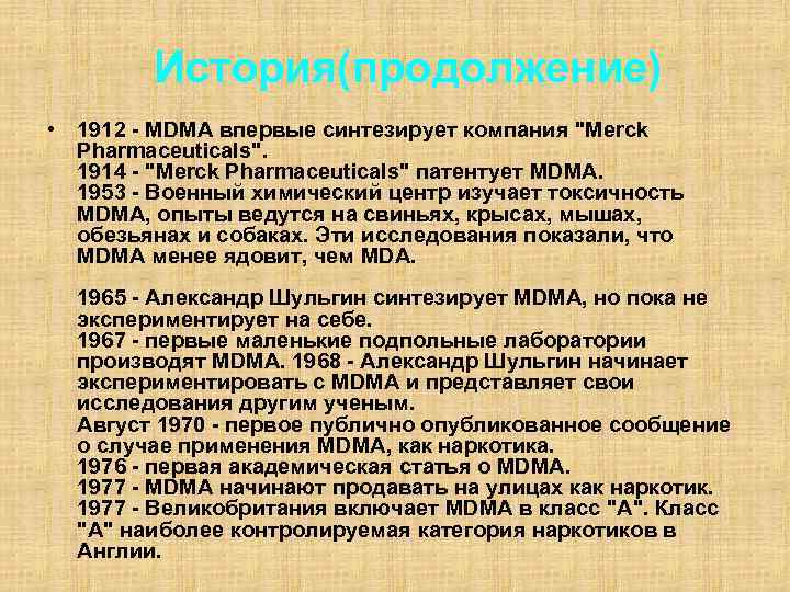 История(продолжение) • 1912 - MDMA впервые синтезирует компания "Merck Pharmaceuticals". 1914 - "Merck Pharmaceuticals"