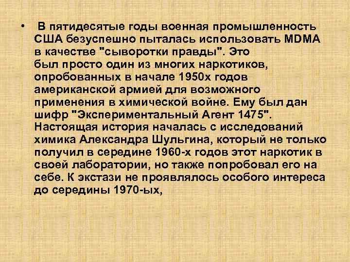  • В пятидесятые годы военная промышленность США безуспешно пыталась использовать MDMA в качестве