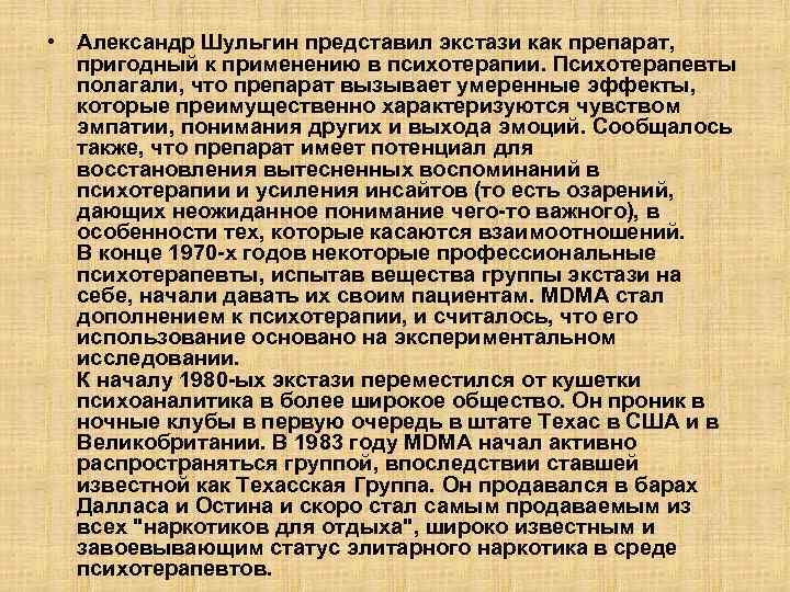  • Александр Шульгин представил экстази как препарат, пригодный к применению в психотерапии. Психотерапевты