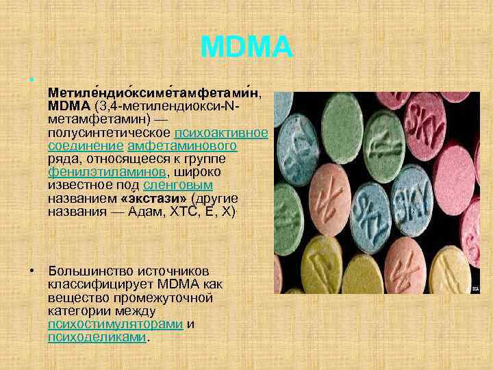 MDMA • Метиле ндио ксиме тамфетами н, MDMA (3, 4 -метилендиокси-Nметамфетамин) — полусинтетическое психоактивное