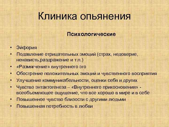 Клиника опьянения Психологические • Эйфория • Подавление отрицательных эмоций (страх, недоверие, ненависть, раздражение и