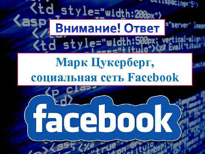 Марк Цукерберг, социальная сеть Facebook 