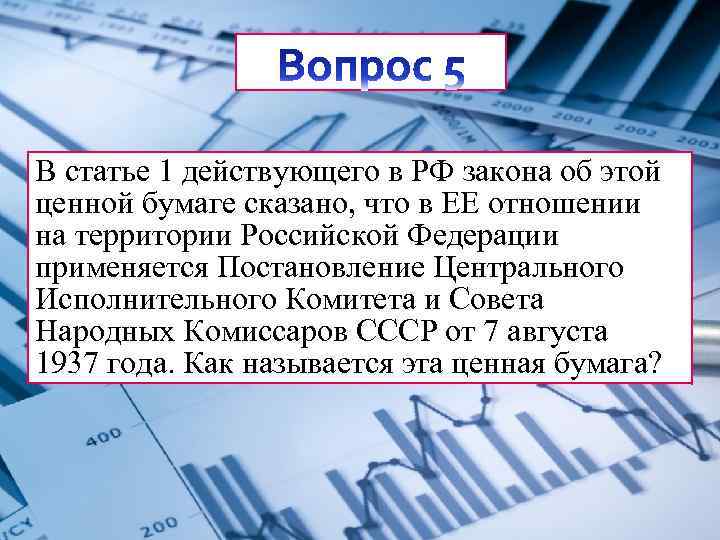 В статье 1 действующего в РФ закона об этой ценной бумаге сказано, что в