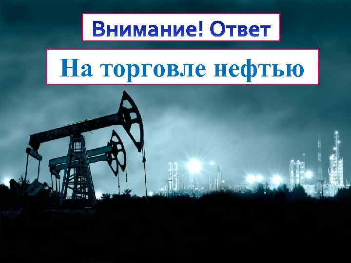 На торговле нефтью 