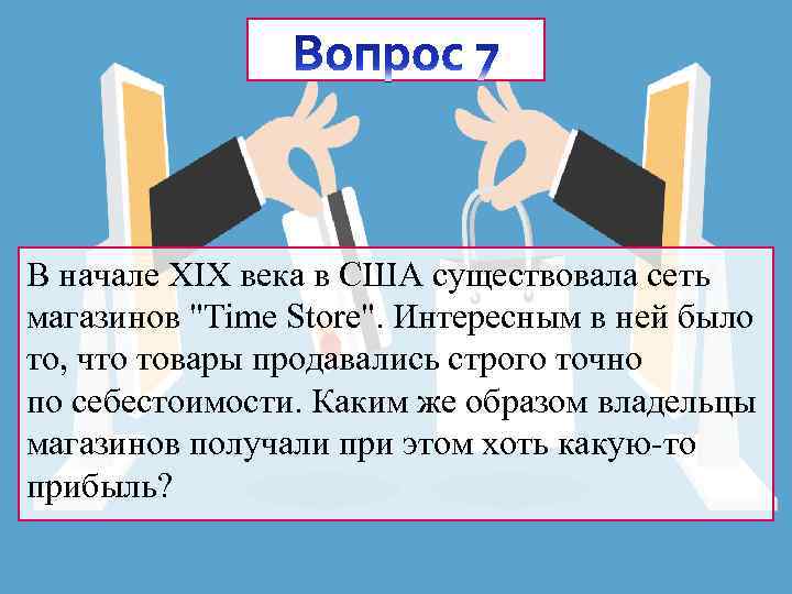 В начале XIX века в США существовала сеть магазинов 