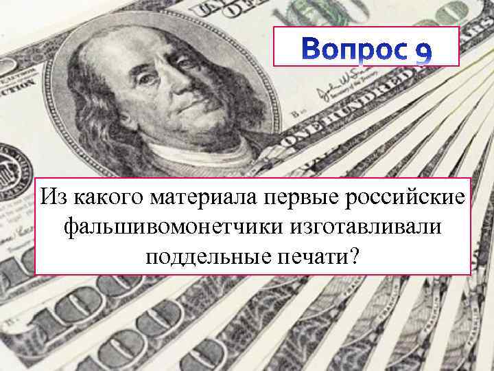 Из какого материала первые российские фальшивомонетчики изготавливали поддельные печати? 