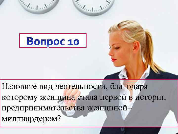 Назовите вид деятельности, благодаря которому женщина стала первой в истории предпринимательства женщиной– миллиардером? 