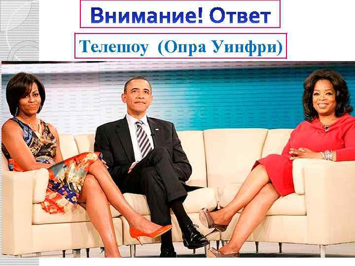 Телешоу (Опра Уинфри) 