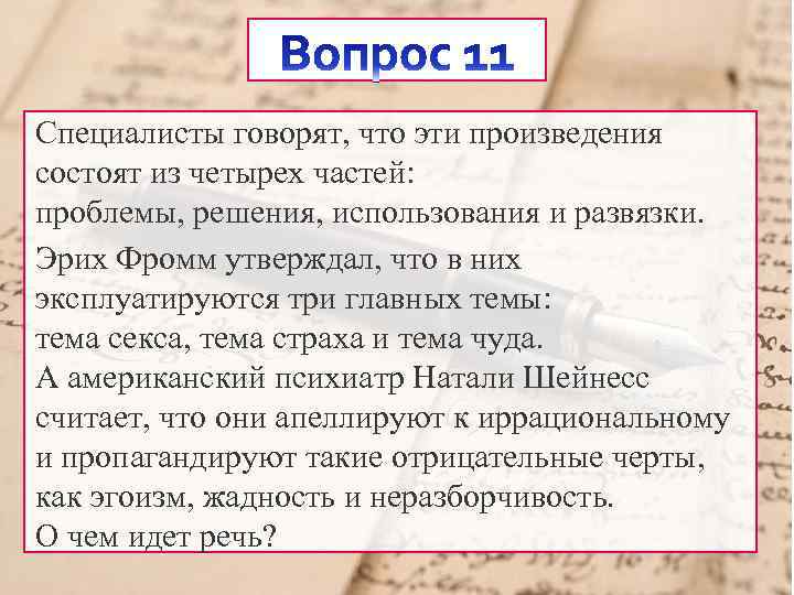 Специалисты говорят, что эти произведения состоят из четырех частей: проблемы, решения, использования и развязки.
