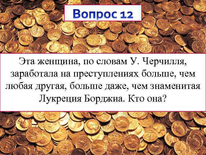 Эта женщина, по словам У. Черчилля, заработала на преступлениях больше, чем любая другая, больше