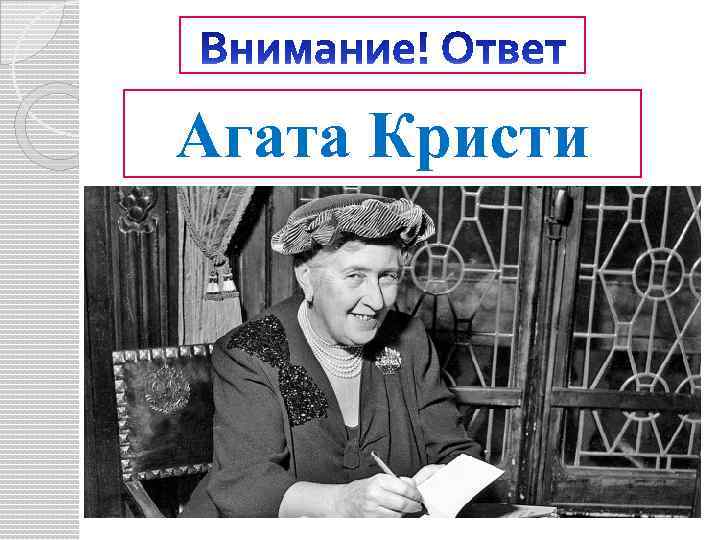 Агата Кристи 