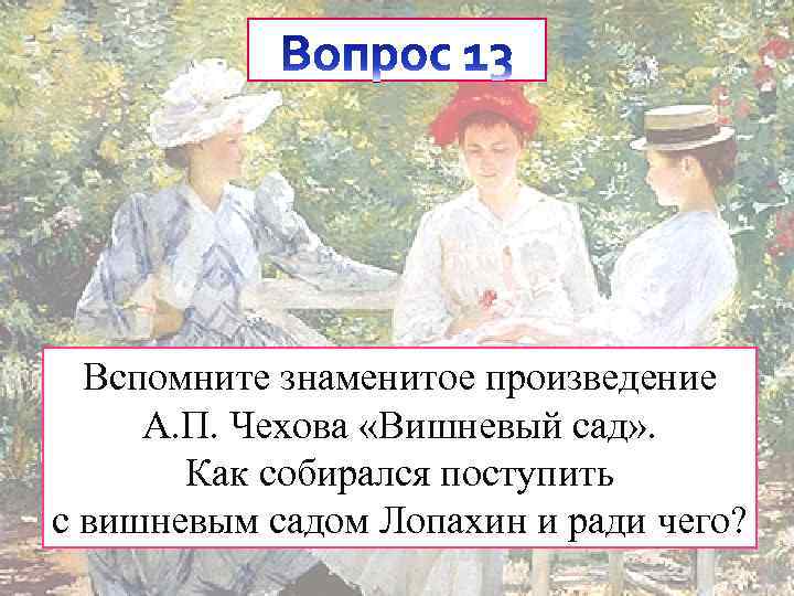 Тест по пьесе чехова вишневый. Вспомните известные вам произведения. Пресс релиз по произведению Чехова вишневый сад.