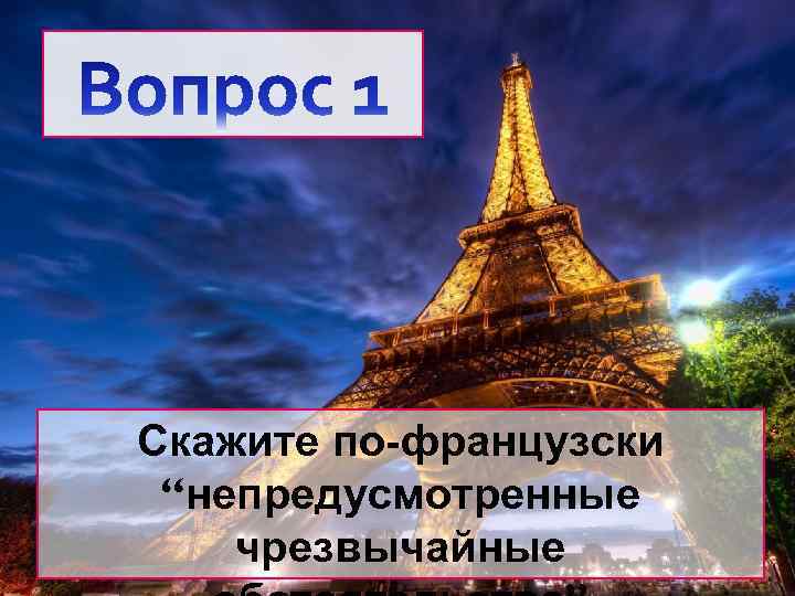 Скажите по-французски “непредусмотренные чрезвычайные 