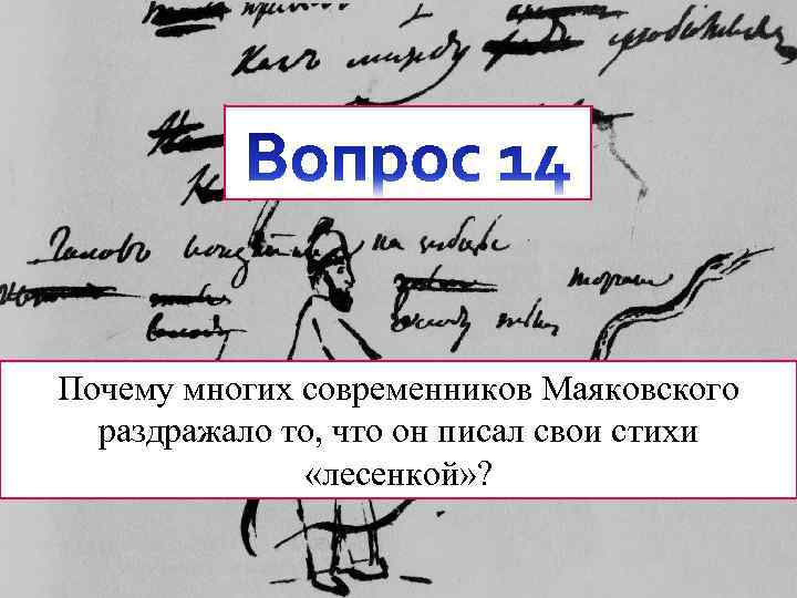 Почему многих современников Маяковского раздражало то, что он писал свои стихи «лесенкой» ? 