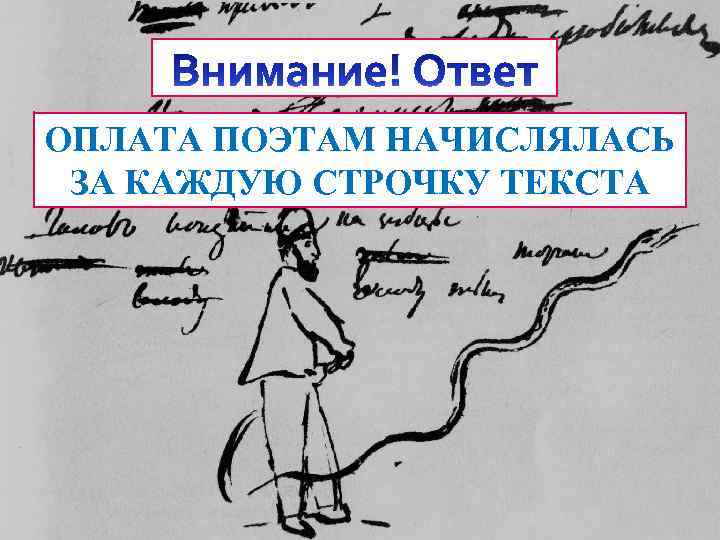 ОПЛАТА ПОЭТАМ НАЧИСЛЯЛАСЬ ЗА КАЖДУЮ СТРОЧКУ ТЕКСТА 