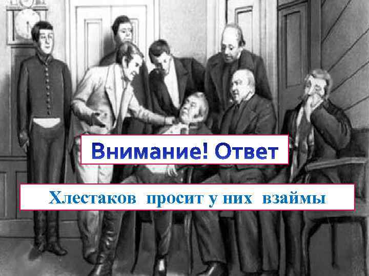 Хлестаков просит у них взаймы 
