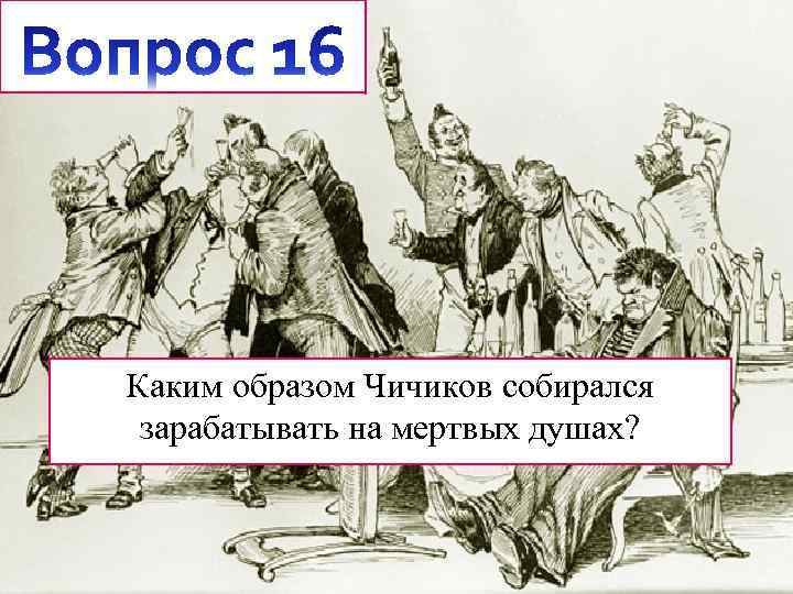 Каким образом Чичиков собирался зарабатывать на мертвых душах? 
