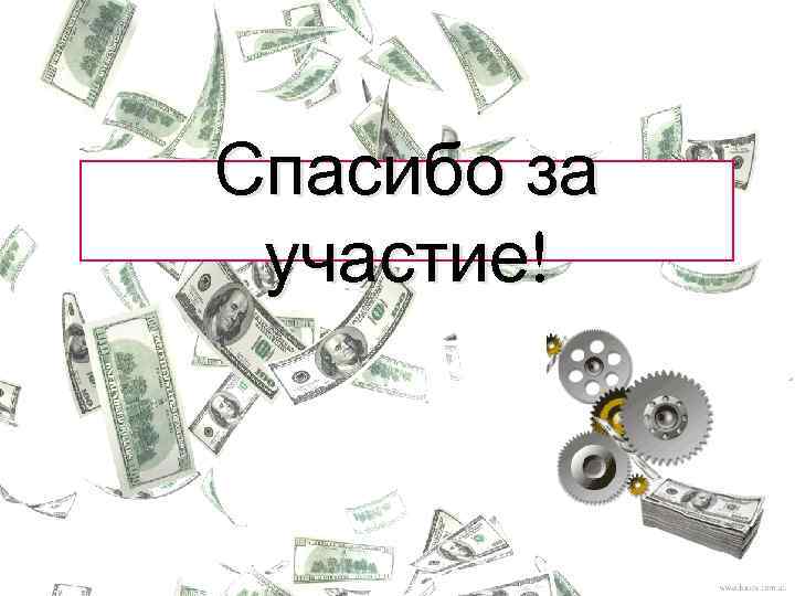 Спасибо за участие! 