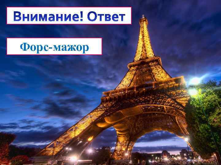 Форс-мажор 