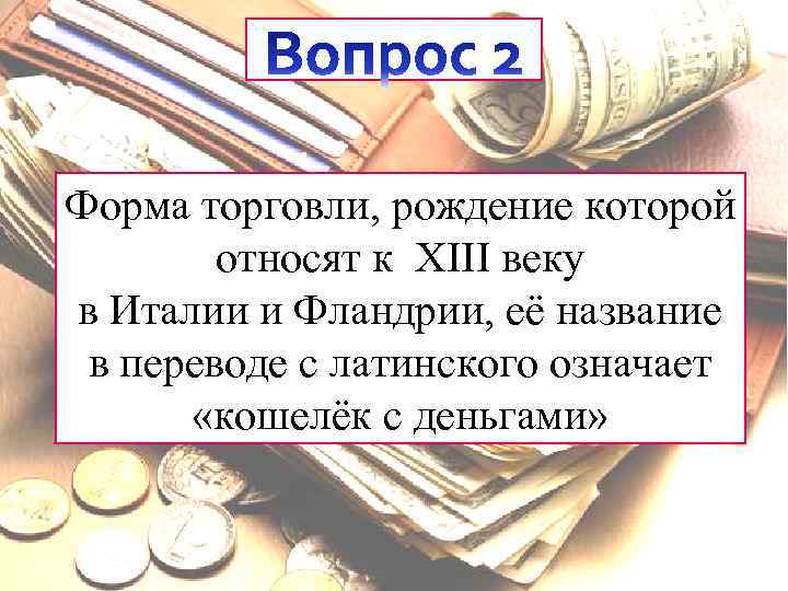 Форма торговли, рождение которой относят к XIII веку в Италии и Фландрии, её название