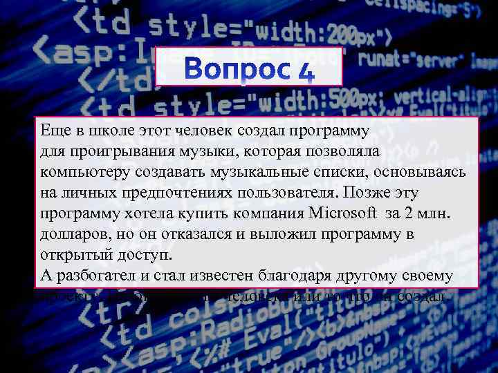 Еще в школе этот человек создал программу для проигрывания музыки, которая позволяла компьютеру создавать