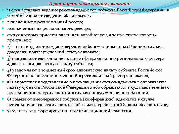  Территориальные органы юстиции: 1) осуществляют ведение реестра адвокатов субъекта Российской Федерации, в том