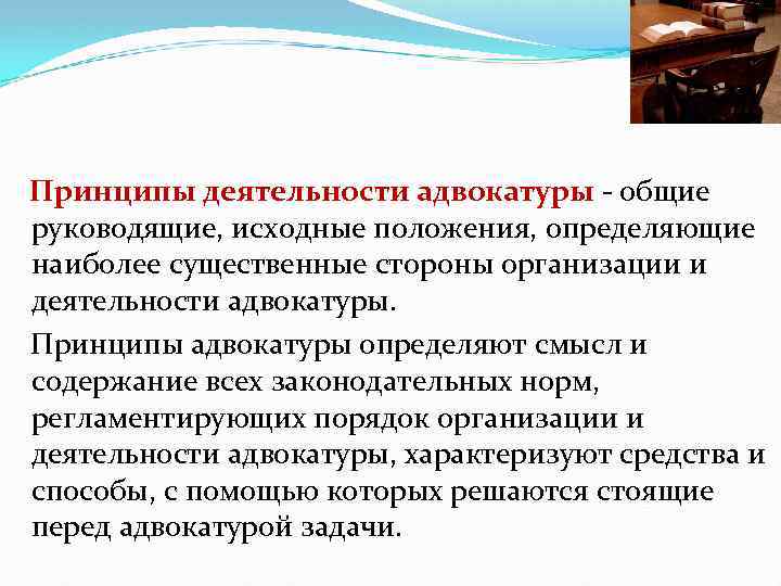 Характеристика адвокатской деятельности и адвокатуры. Принципы деятельности адвокатуры. Принципы организации и деятельности адвокатуры. Принципы адвокатской деятельности. Принципы функционирования адвокатуры.