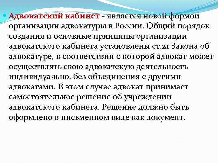  Адвокатский кабинет - является новой формой организации адвокатуры в России. Общий порядок создания