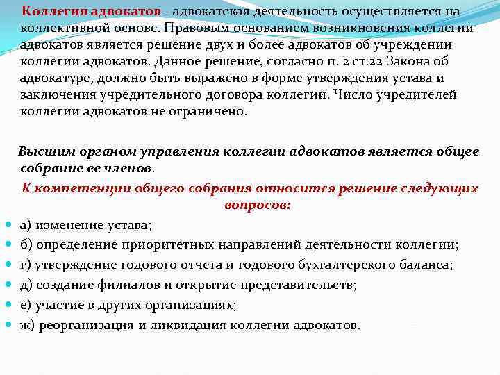 Коллегии адвокатов как форма адвокатского образования. Правовое регулирование коллегии адвокатов. Основные направления деятельности адвокатуры. Коллегия адвокатов принцип. Полномочия адвоката в коллегии адвокатов.