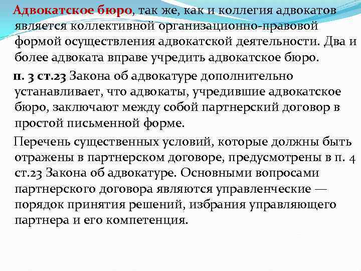 Адвокатское бюро, так же, как и коллегия адвокатов является коллективной организационно-правовой формой осуществления адвокатской