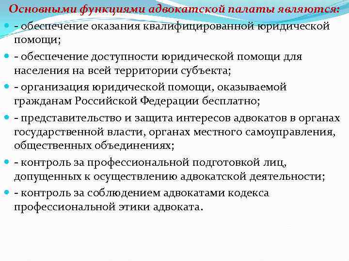 Основными функциями адвокатской палаты являются: - обеспечение оказания квалифицированной юридической помощи; - обеспечение доступности