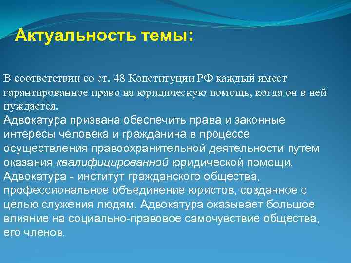 Актуальность темы: В соответствии со ст. 48 Конституции РФ каждый имеет гарантированное право на