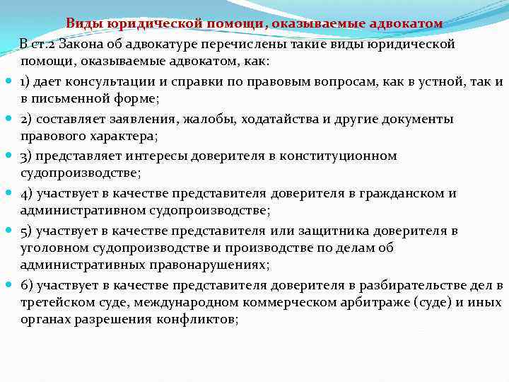 Виды юридической помощи, оказываемые адвокатом В ст. 2 Закона об адвокатуре перечислены такие виды