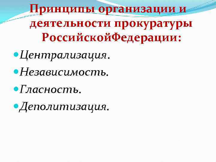 Принципы организации и деятельности прокуратуры презентация