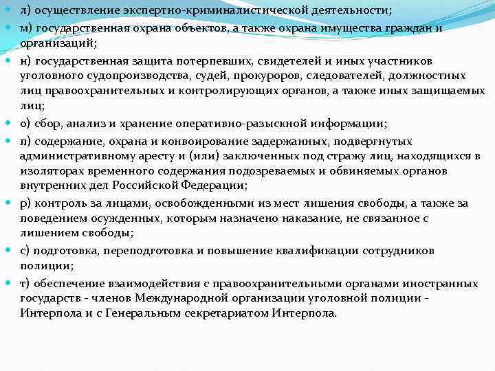  л) осуществление экспертно-криминалистической деятельности; м) государственная охрана объектов, а также охрана имущества граждан