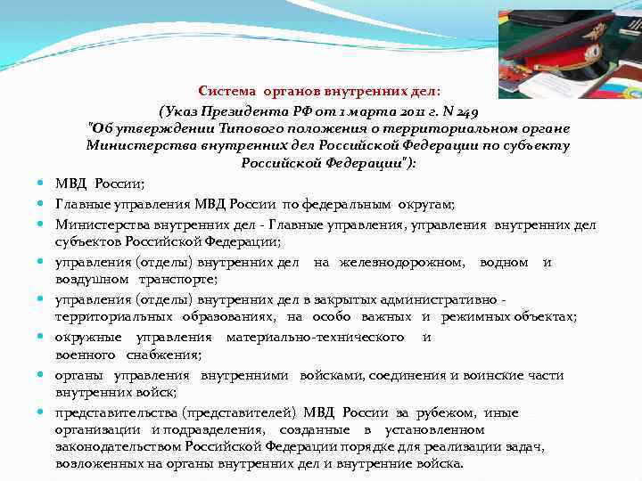  Система органов внутренних дел: (Указ Президента РФ от 1 марта 2011 г. N