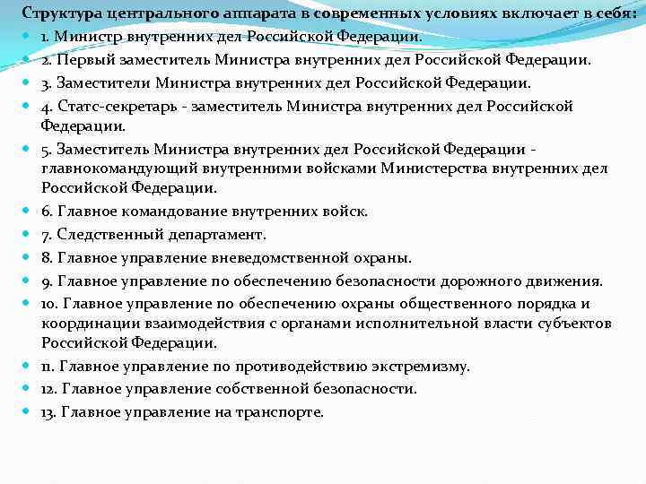 Структура центрального аппарата в современных условиях включает в себя: 1. Министр внутренних дел Российской