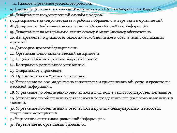  14. Главное управление уголовного розыска. 15. Главное управление экономической безопасности и противодействия коррупции.