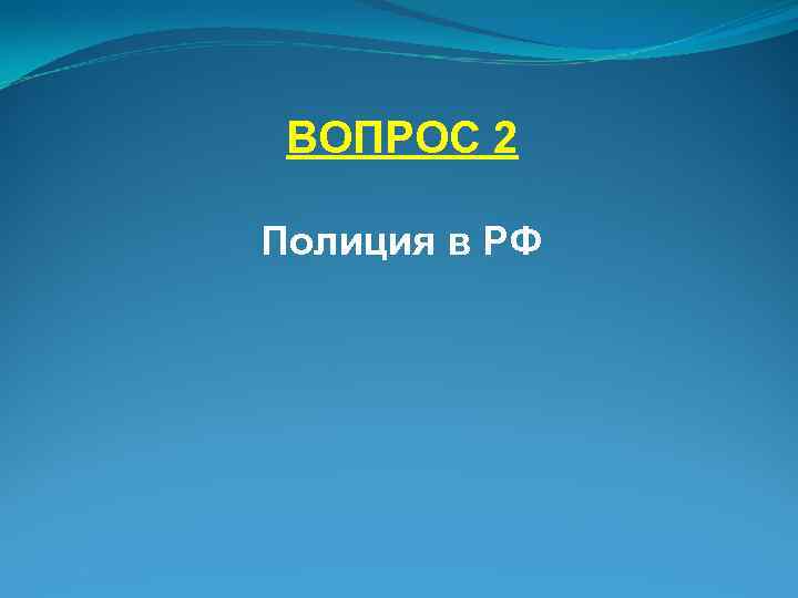 ВОПРОС 2 Полиция в РФ 