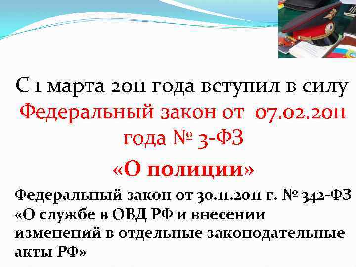  С 1 марта 2011 года вступил в силу Федеральный закон от 07. 02.