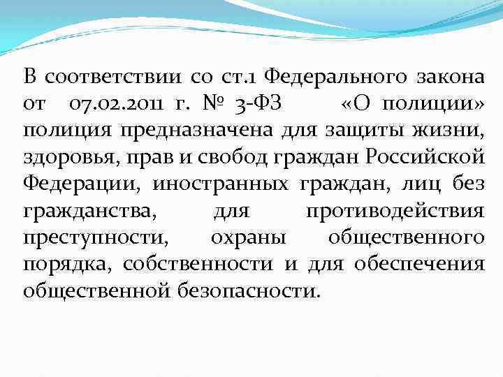 В соответствии со ст. 1 Федерального закона от 07. 02. 2011 г. № 3