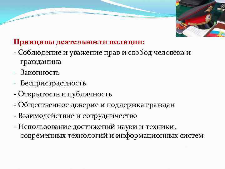  Принципы деятельности полиции: - Соблюдение и уважение прав и свобод человека и гражданина