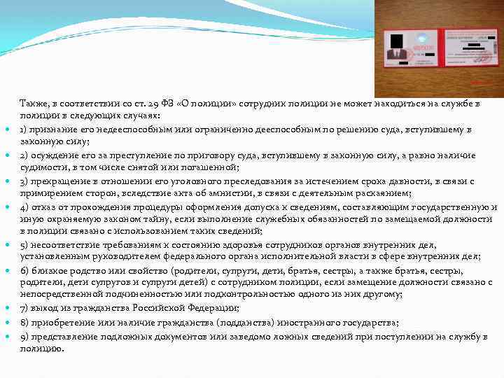  Также, в соответствии со ст. 29 ФЗ «О полиции» сотрудник полиции не может
