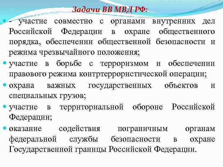 Задачи ВВ МВД РФ: - участие совместно с органами внутренних дел Российской Федерации в