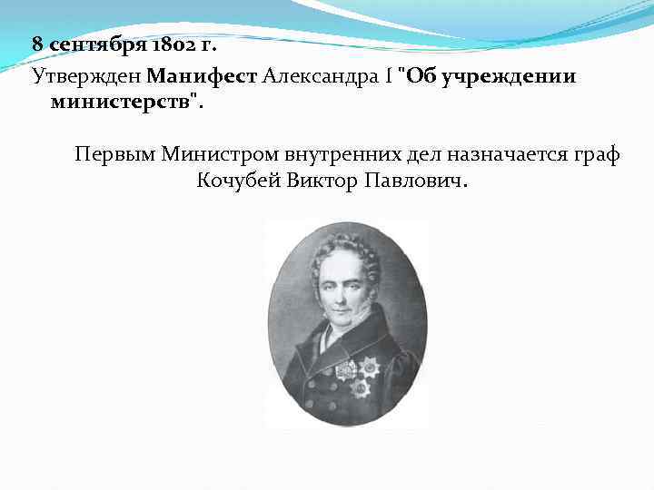 8 сентября 1802 г. Утвержден Манифест Александра I 