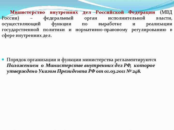 Министерство внутренних дел Российской Федерации (МВД России) – федеральный орган исполнительной власти, осуществляющий функции